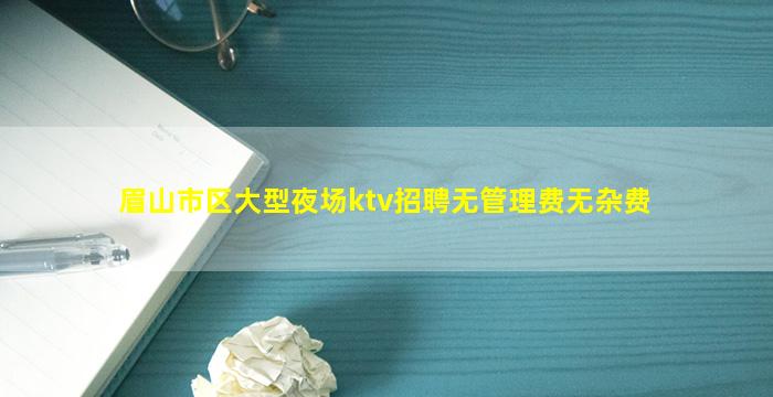 巴彦淖尔KTV招聘